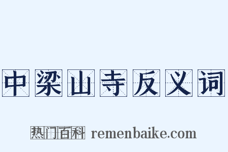 中梁山寺反义词是什么意思的图片